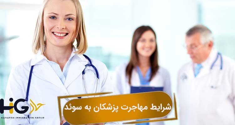 شرایط مهاجرت پزشکان به سوئد