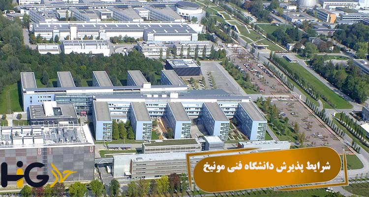 شرایط پذیرش دانشگاه فنی مونیخ