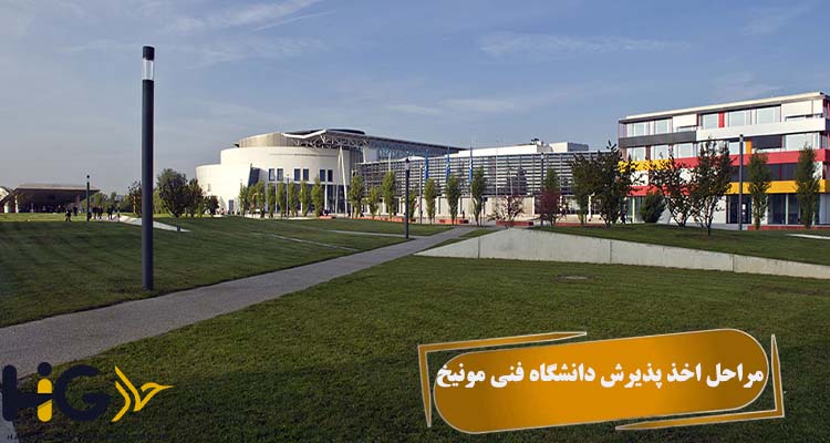 مراحل اخذ پذیرش دانشگاه فنی مونیخ