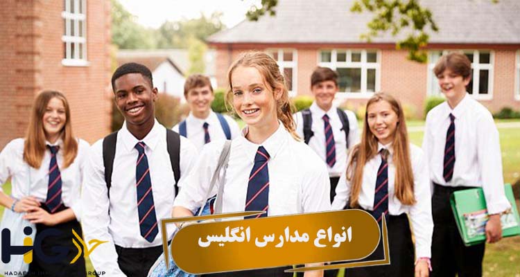 انواع مدارس انگلیس