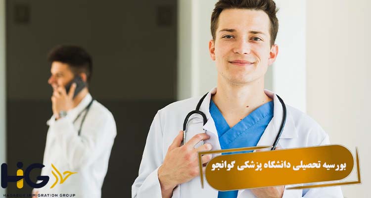 بورسیه تحصیلی دانشگاه پزشکی گوانجو