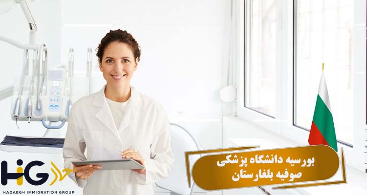 بورسیه دانشگاه پزشکی صوفیه بلغارستان