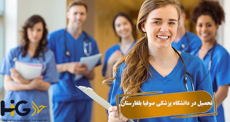 تحصیل در دانشگاه پزشکی صوفیا بلغارستان