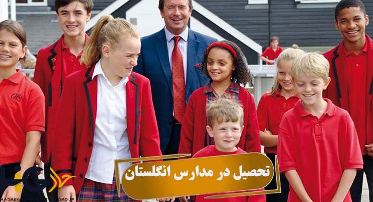 تحصیل در مدارس انگلستان