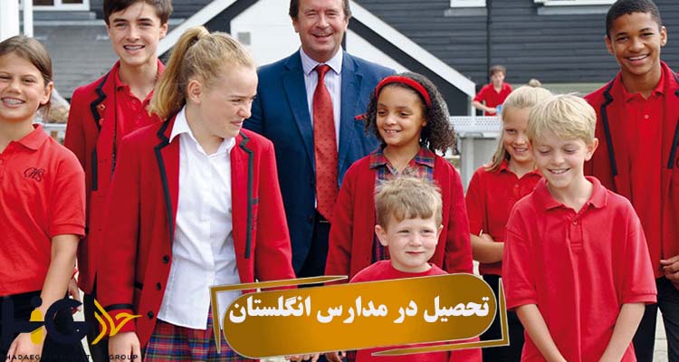 تحصیل در مدارس انگلستان