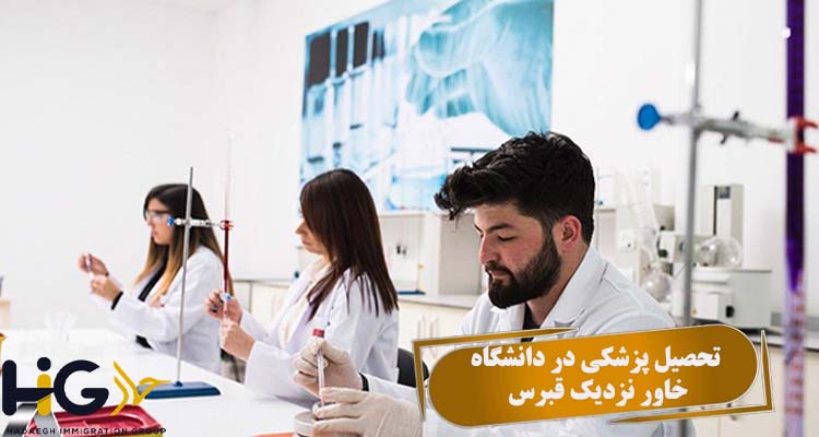 تحصیل پزشکی در دانشگاه خاور نزدیک قبرس