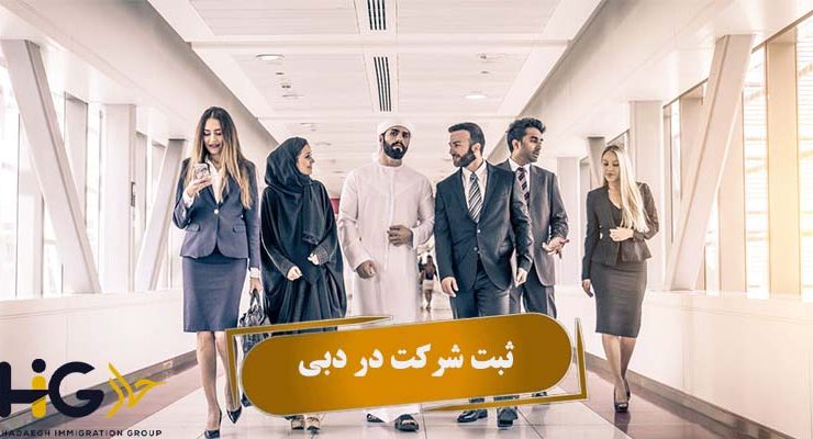 ثبت شرکت در دبی