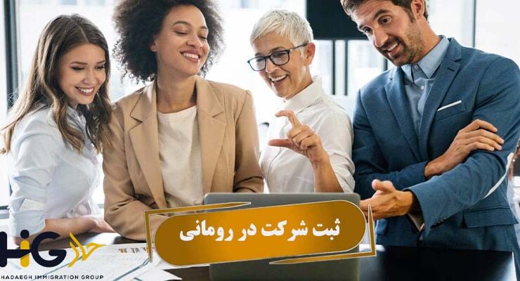 ثبت شرکت در رومانی