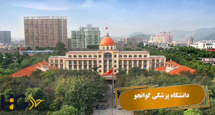 دانشگاه پزشکی گوانجو