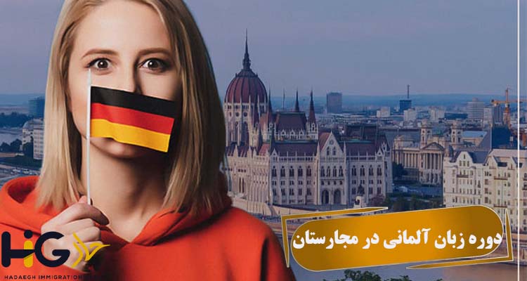 دوره زبان آلمانی در مجارستان