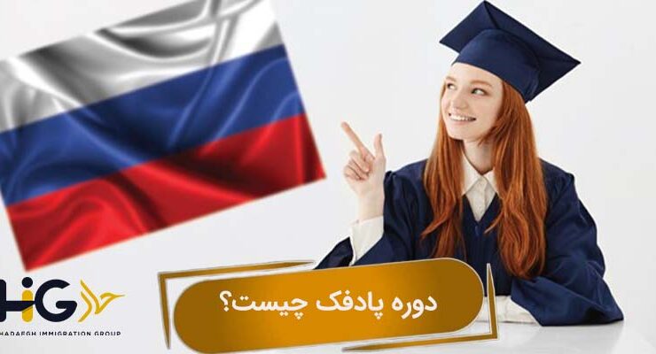 دوره پادفک چیست؟