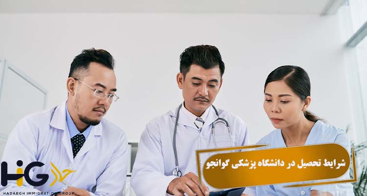 شرایط تحصیل در دانشگاه پزشکی گوانجو