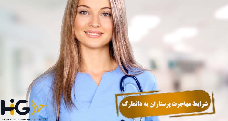 شرایط مهاجرت پرستاران به دانمارک
