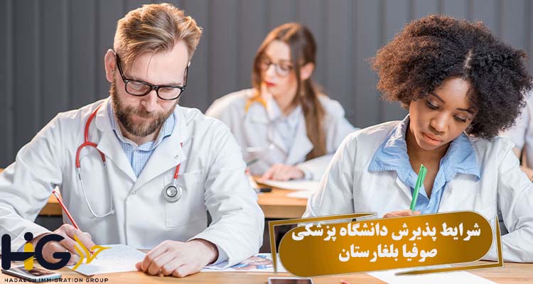 شرایط پذیرش دانشگاه پزشکی صوفیا بلغارستان
