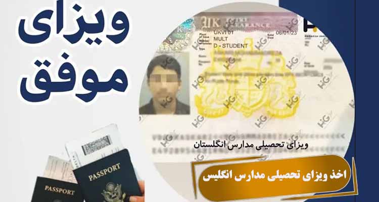 اخذ ویزای تحصیلی مدارس انگلیس
