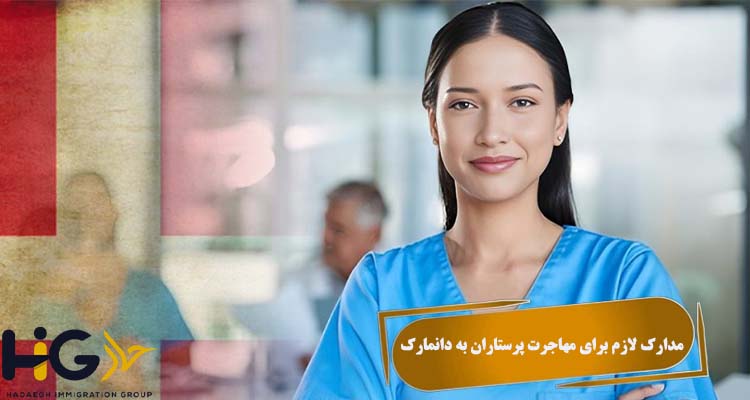 مدارک لازم برای مهاجرت پرستاران به دانمارک