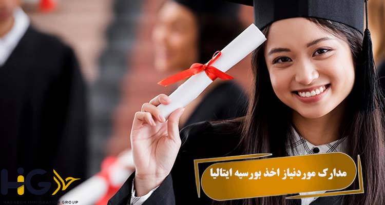 مدارک موردنیاز اخذ بورسیه ایتالیا