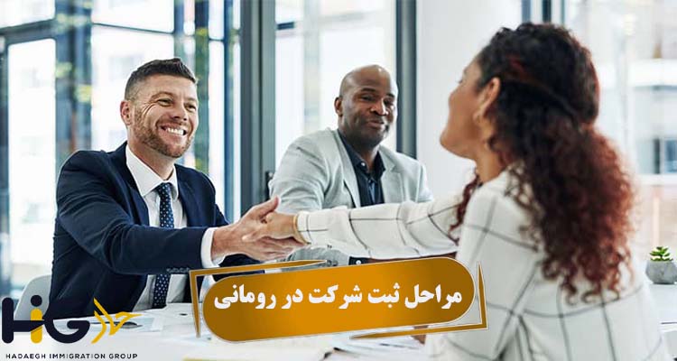مراحل ثبت شرکت در رومانی