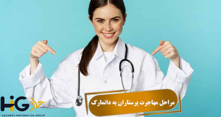 مراحل مهاجرت پرستاران به دانمارک