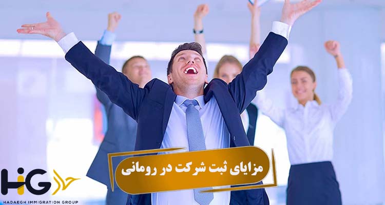 مزایای ثبت شرکت در رومانی
