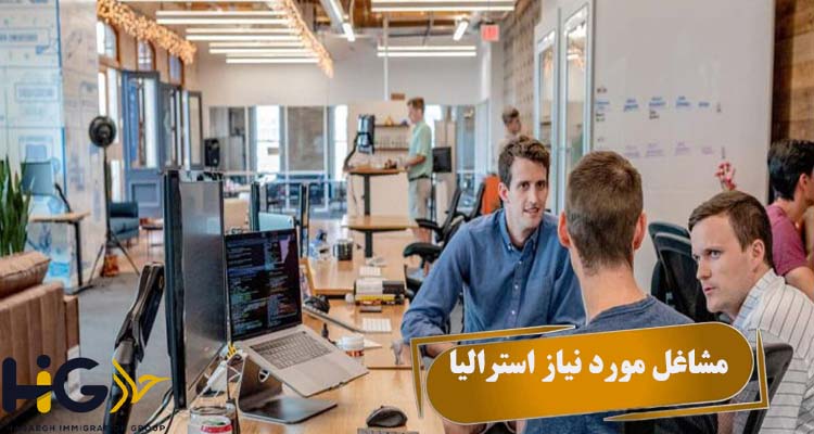 مشاغل مورد نیاز استرالیا
