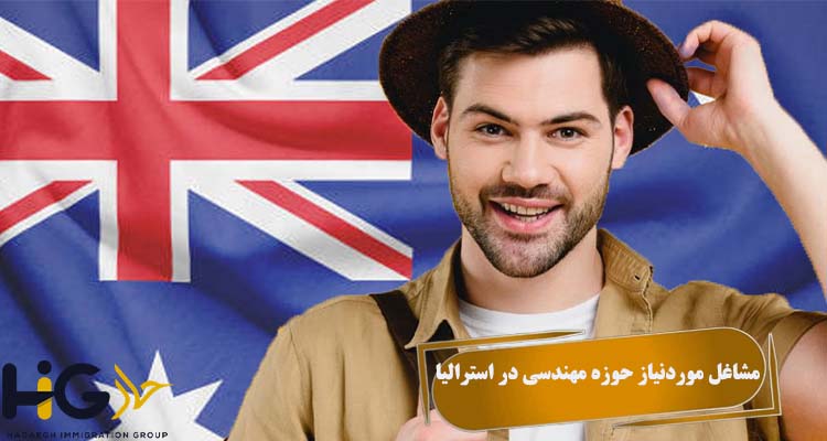 مشاغل موردنیاز حوزه مهندسی در استرالیا