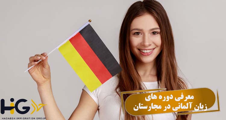 معرفی دوره‌ های زبان آلمانی در مجارستان