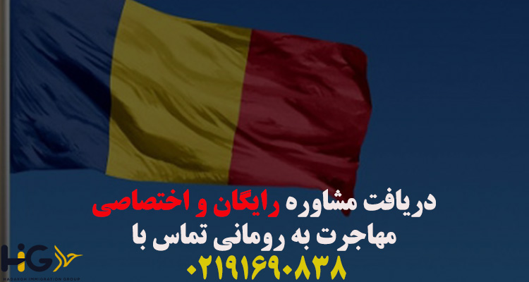 مهاجرت رومانی