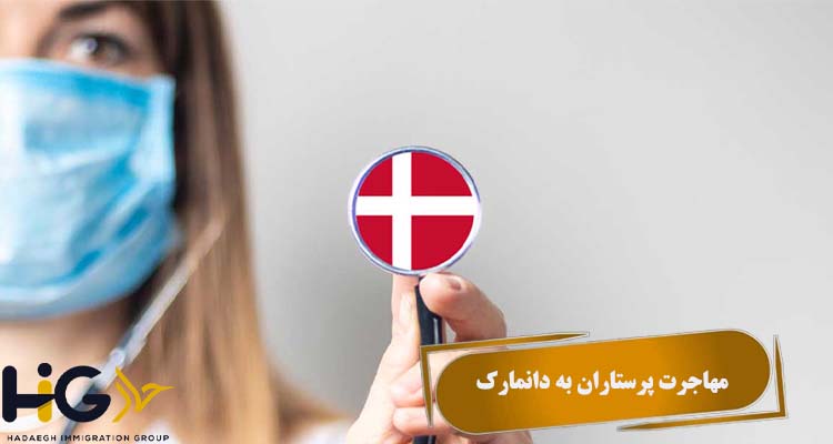 مهاجرت پرستاران به دانمارک
