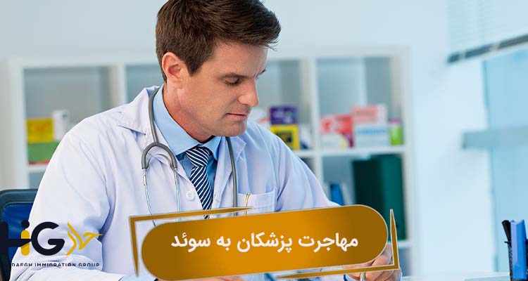 مهاجرت پزشکان به سوئد