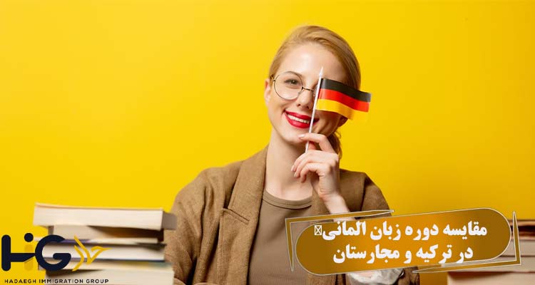 ‎⁨مقایسه دوره زبان آلمانی در ترکیه و مجارستان
