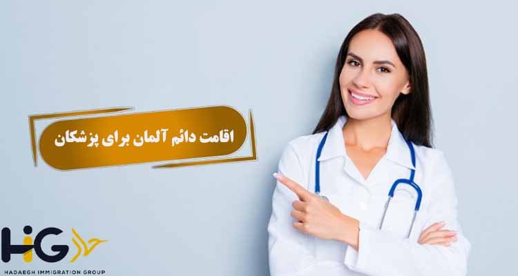  اقامت دائم آلمان برای پزشکان