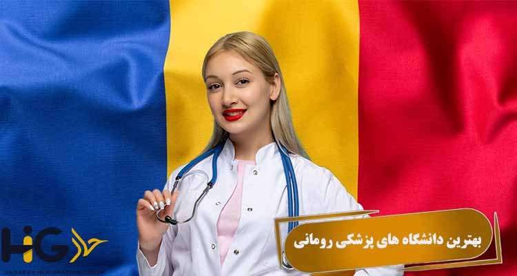 بهترین دانشگاه های پزشکی رومانی