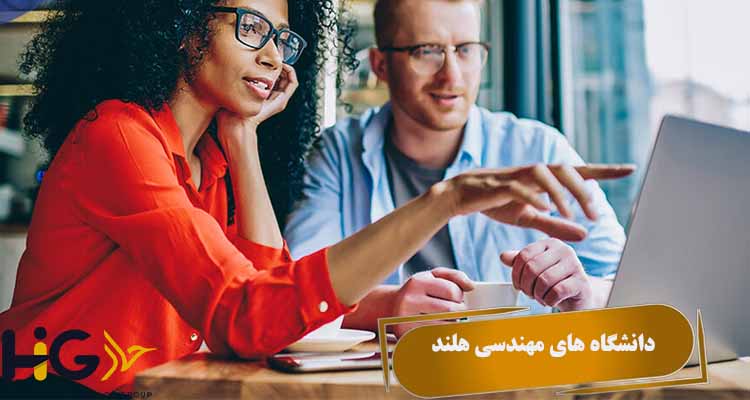 دانشگاه های مهندسی هلند