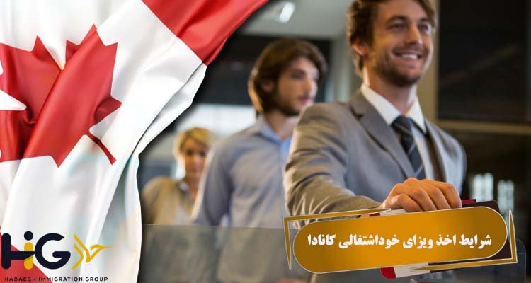 شرایط اخذ ویزای خوداشتغالی کانادا