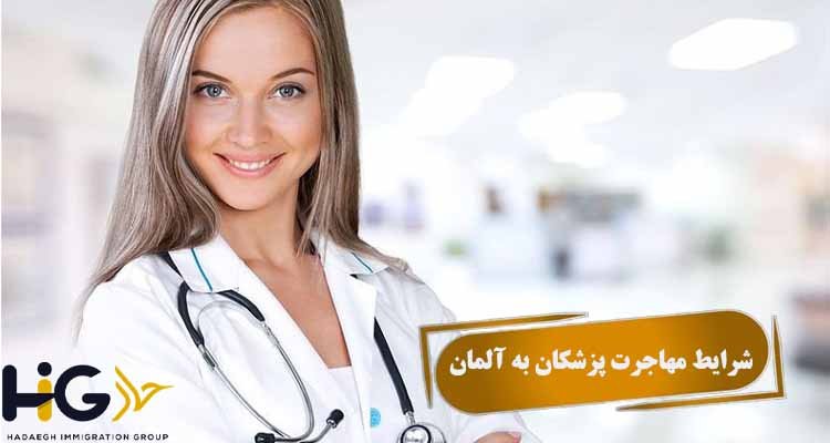 شرایط مهاجرت پزشکان به آلمان