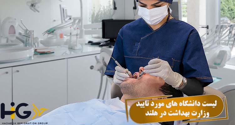 لیست دانشگاه های مورد تایید وزارت بهداشت در هلند
