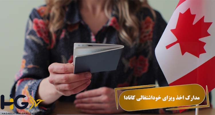 مدارک اخذ ویزای خوداشتغالی کانادا