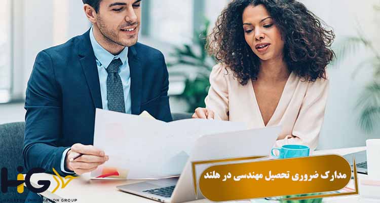 مدارک ضروری تحصیل مهندسی در هلند