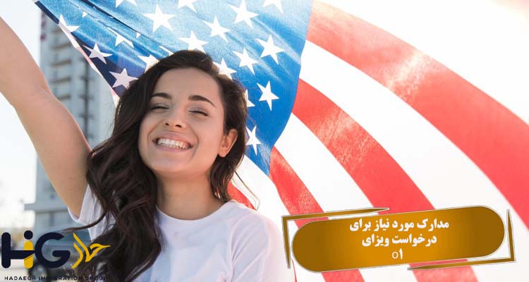 مدارک مورد نیاز برای درخواست ویزای O1 آمریکا