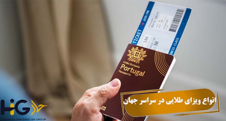 انواع ویزای طلایی در سراسر جهان