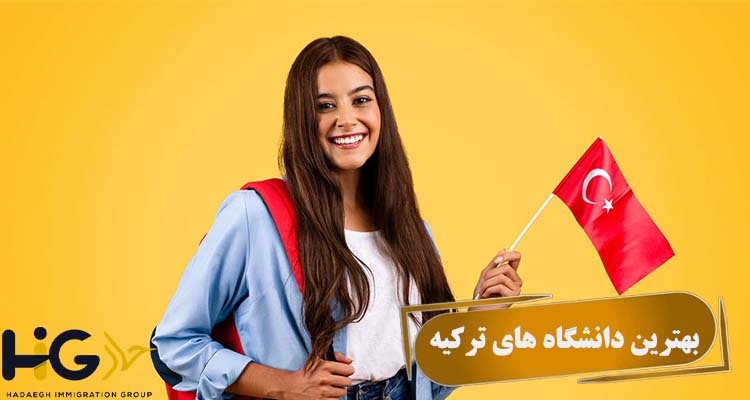 بهترین دانشگاه های ترکیه