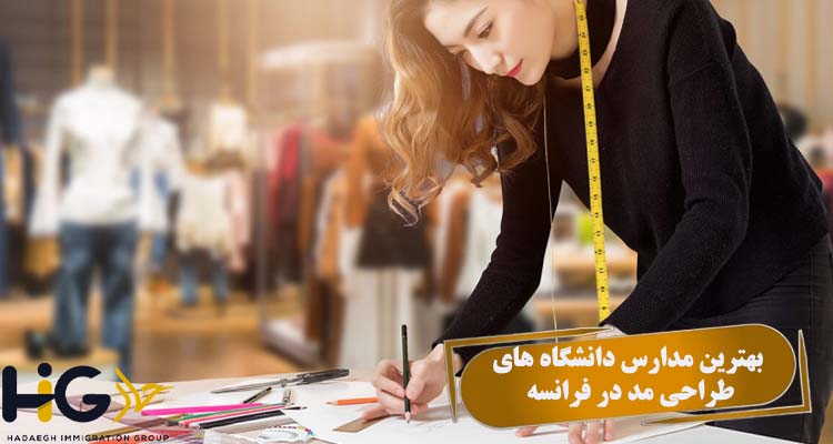 بهترین مدارس دانشگاه های طراحی مد در فرانسه