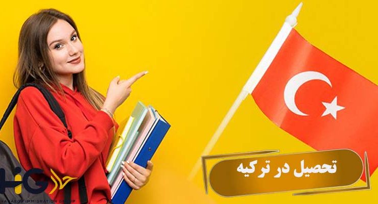 تحصیل در ترکیه