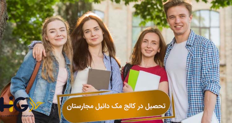 تحصیل در کالج مک دانیل مجارستان