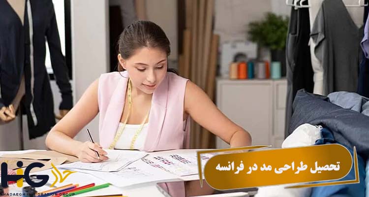 تحصیل طراحی مد در فرانسه