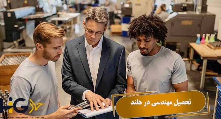 تحصیل مهندسی در هلند