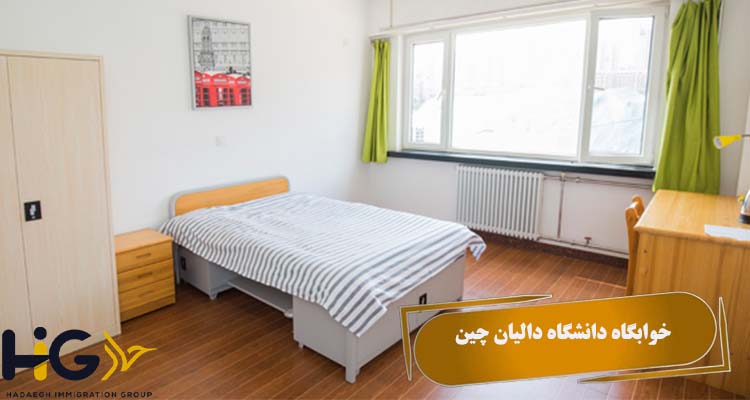 خوابگاه دانشگاه دالیان چین
