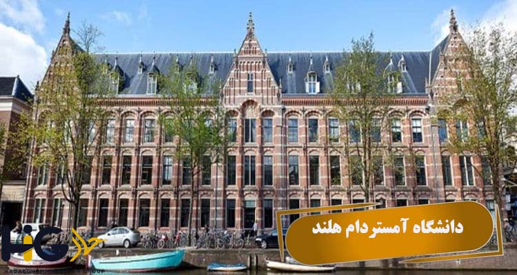 دانشگاه آمستردام هلند