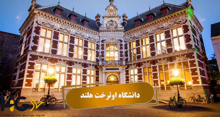 دانشگاه اوترخت